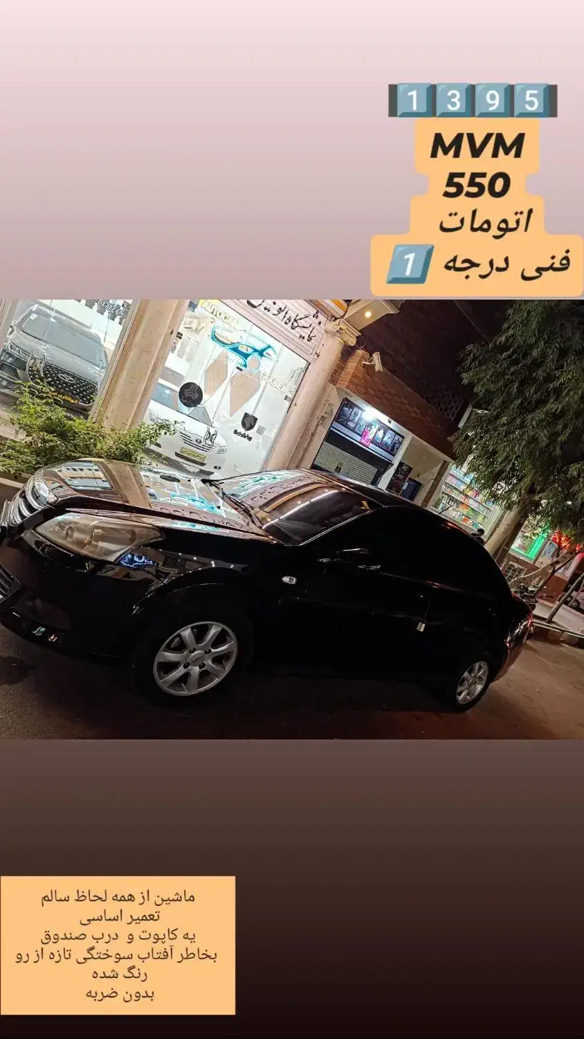 خودرو ام وی ام، 550 آگهی ann_20751711