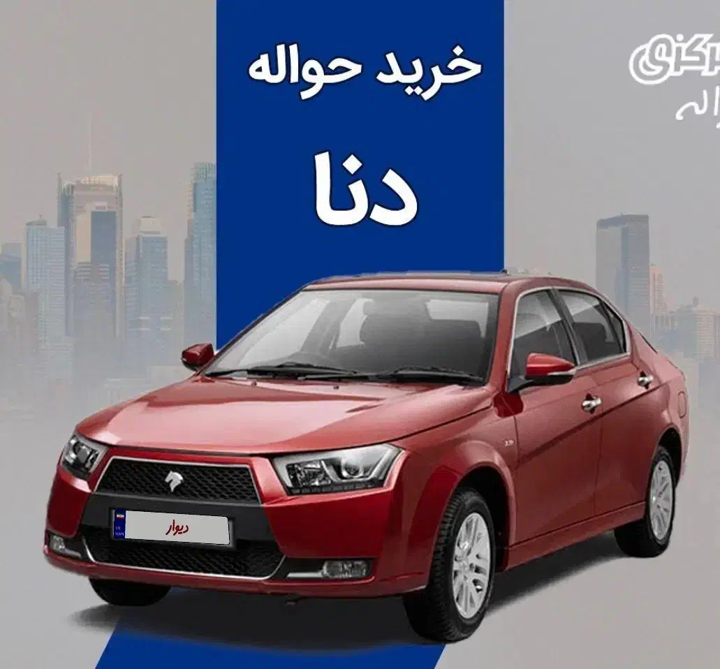 خودرو دنا، پلاس آگهی ann_20759962
