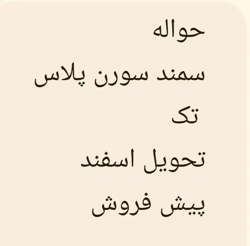 خودرو سمند، سورن پلاس آگهی ann_20760563