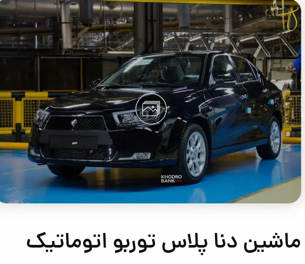 خودرو دنا، پلاس توربو آگهی ann_20763454