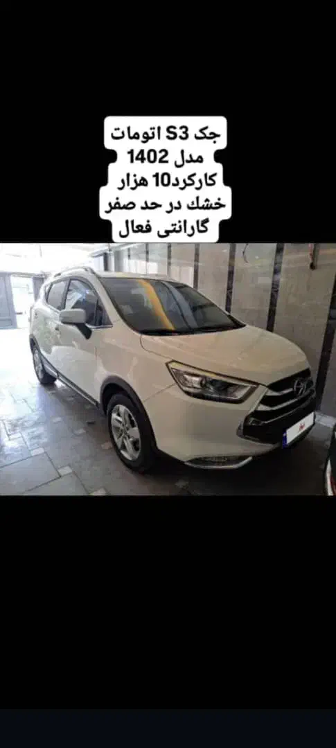 خودرو جک، S3 آگهی ann_20778384