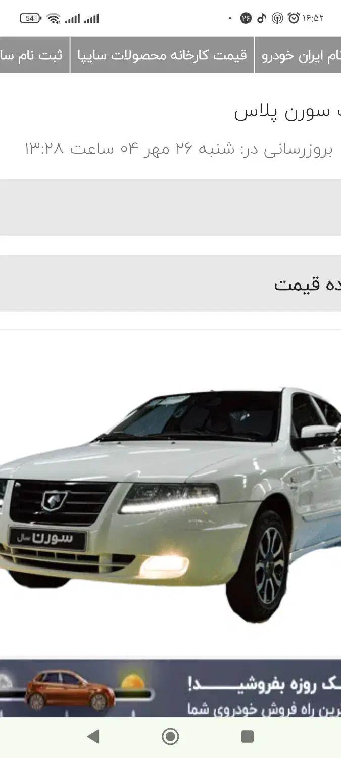 خودرو سمند، سورن پلاس آگهی ann_20786389