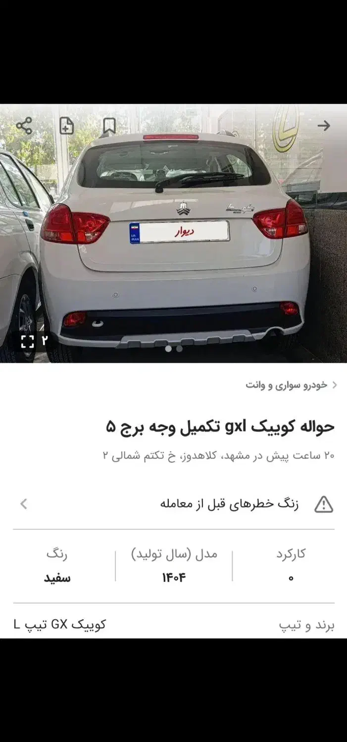 خودرو کوییک، GX آگهی ann_20788466