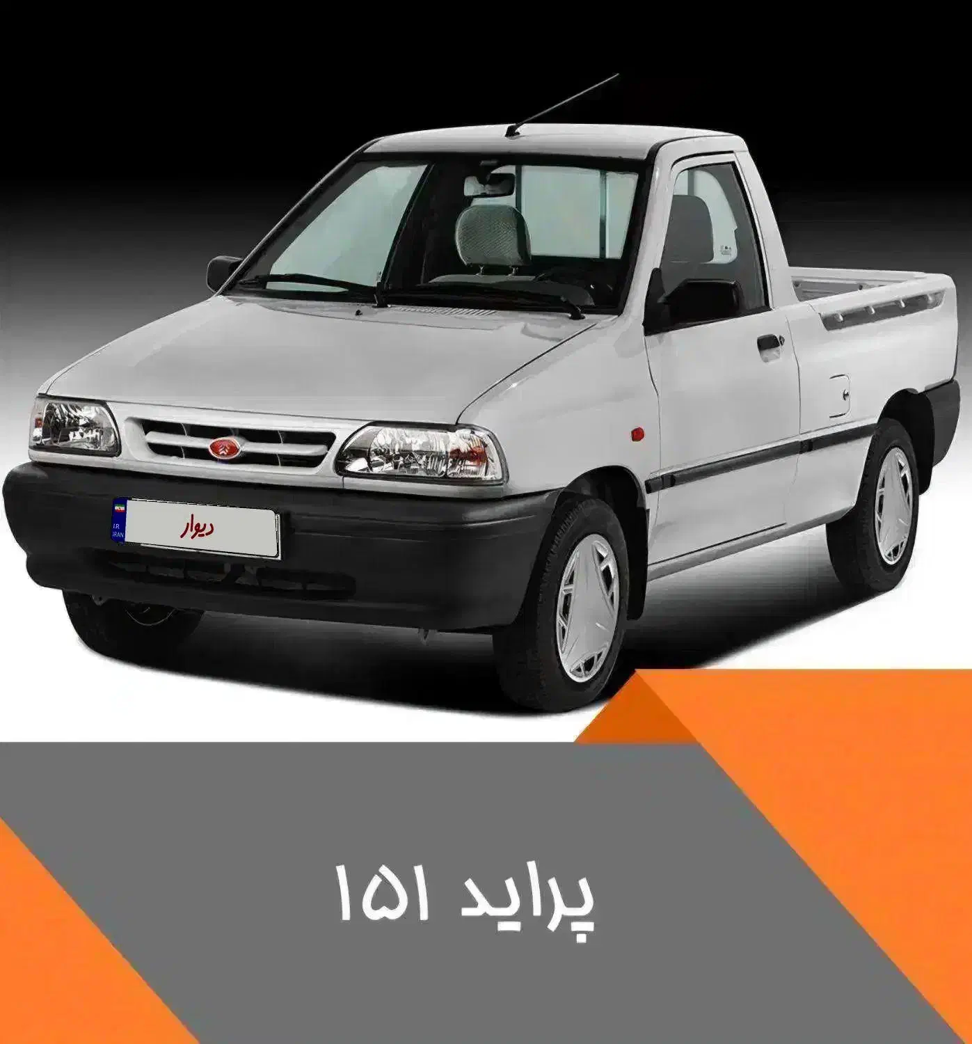 خودرو پراید، 151 آگهی ann_20791185