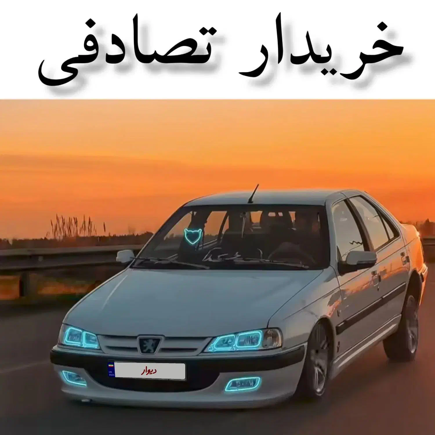 خودرو پژو، پارس آگهی ann_20793534