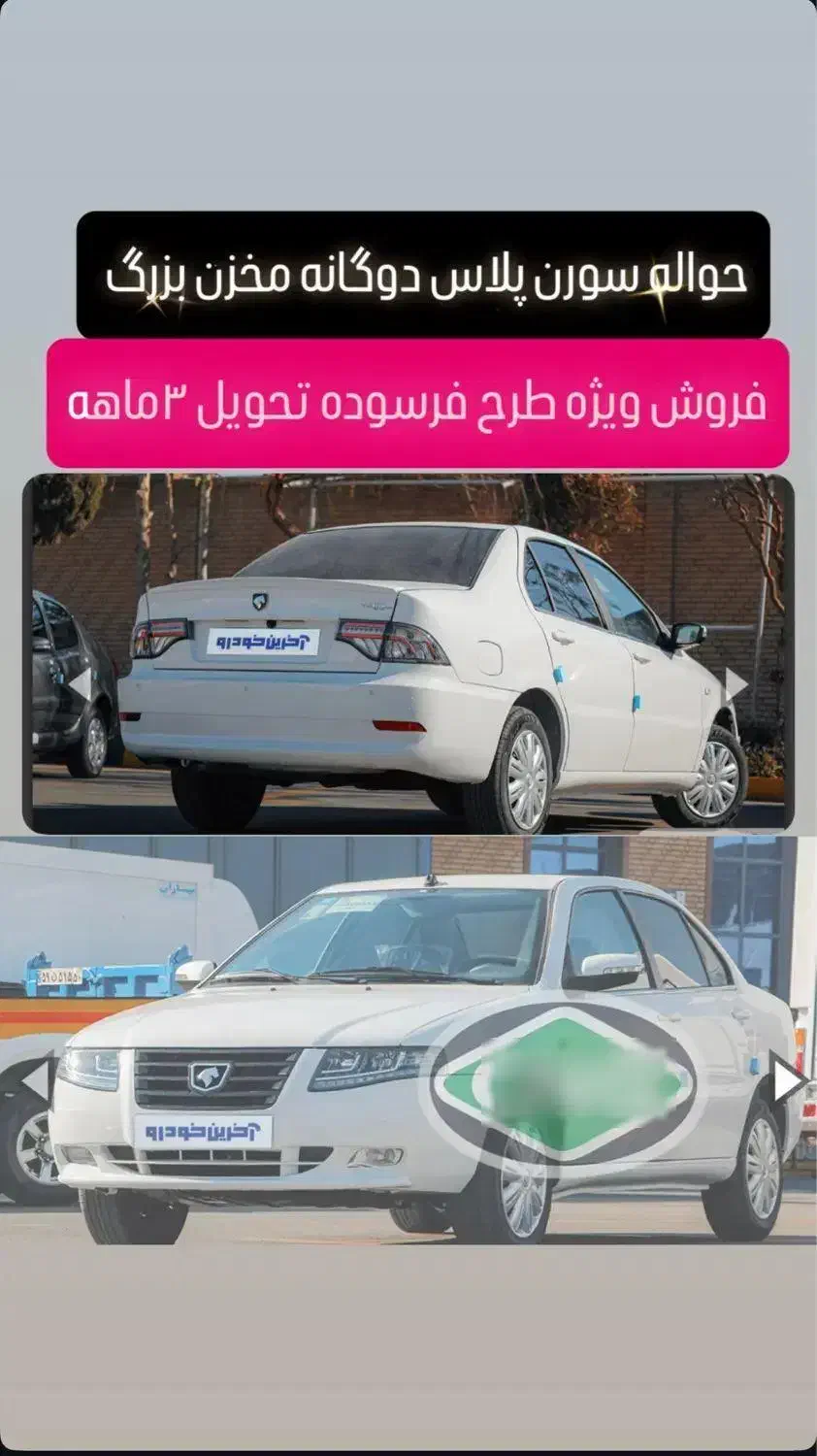 خودرو سمند، سورن پلاس آگهی ann_20809348