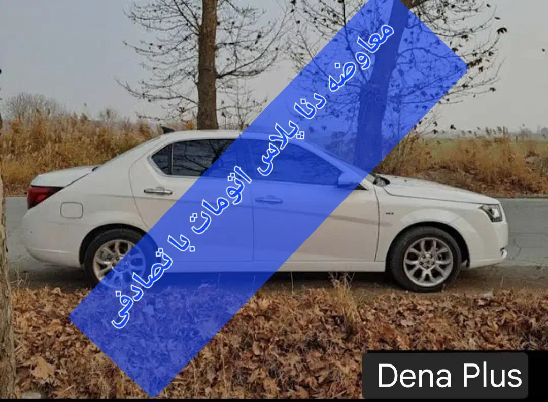 خودرو دنا، پلاس توربو آگهی ann_20811025