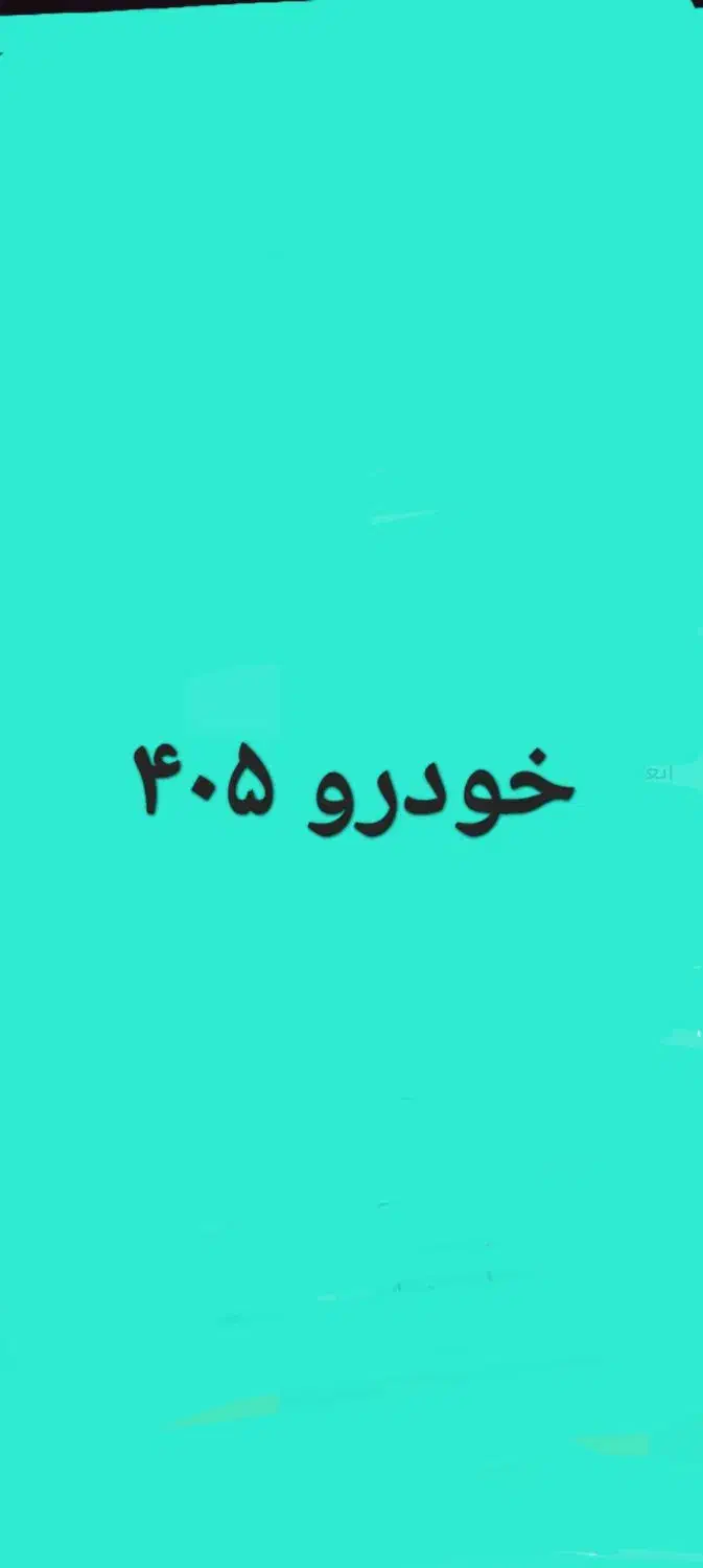 خودرو پژو، 405 آگهی ann_20820424