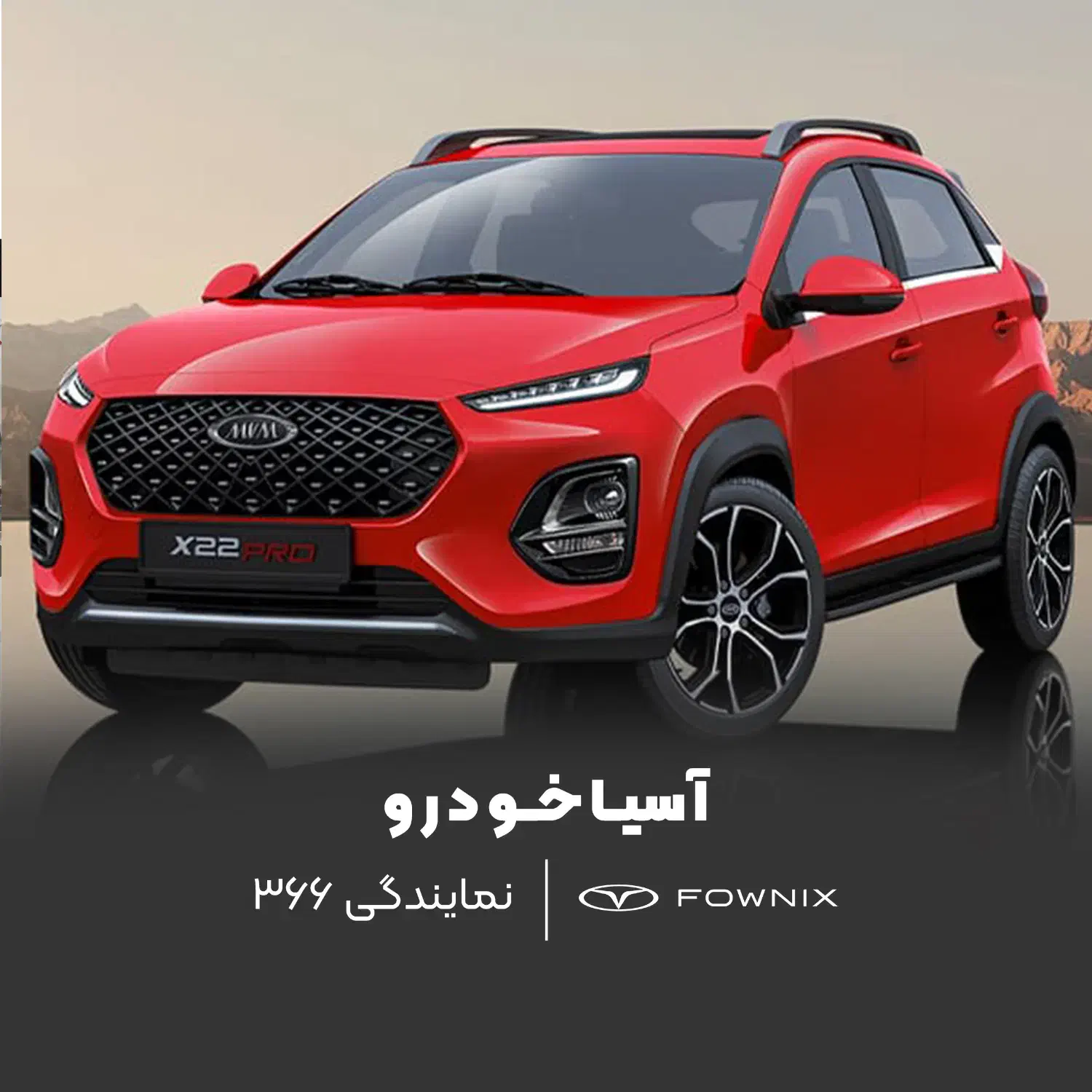خودرو ام وی ام، X22 پرو آگهی ann_20836200