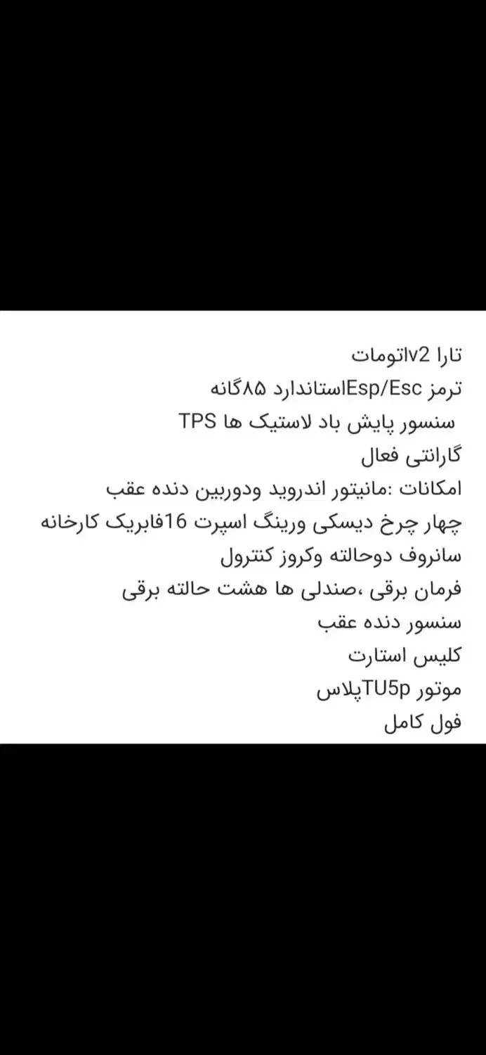تارا اتوماتیک V2 - 1402