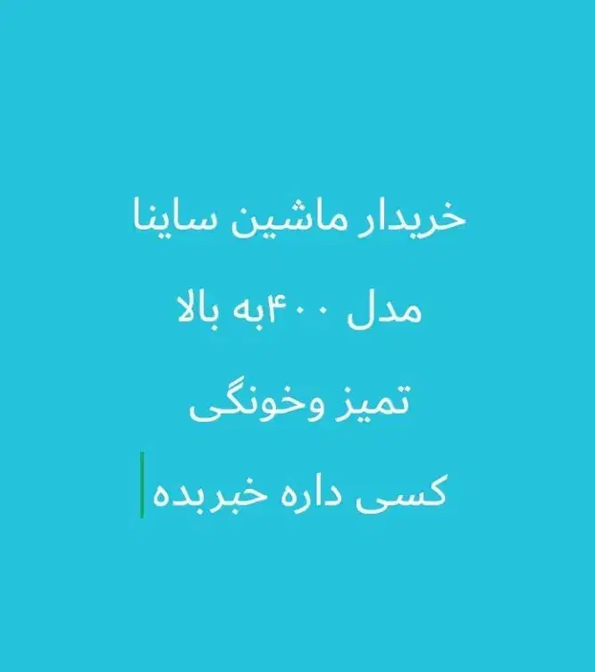 خودرو ساینا، S آگهی ann_20844343