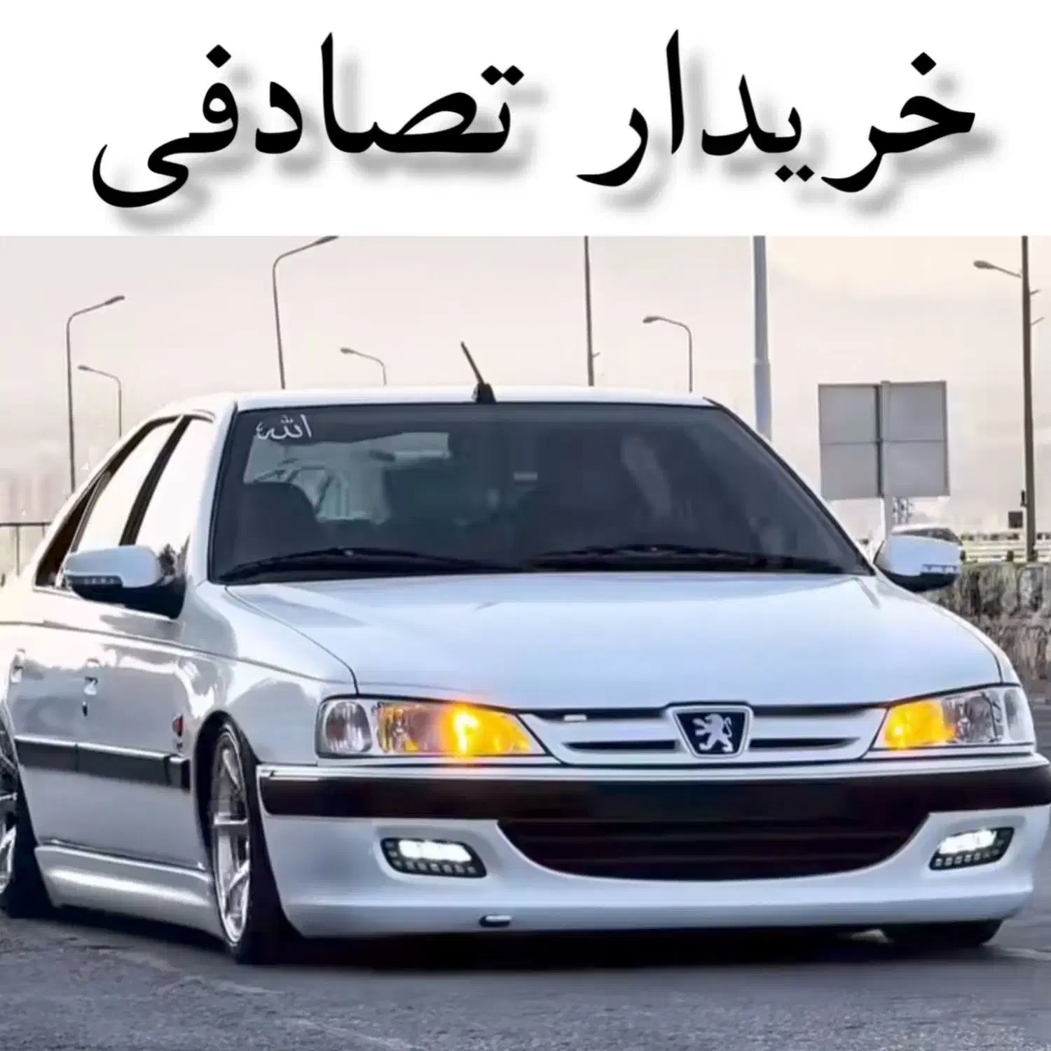 خودرو پژو، پارس آگهی ann_20868658