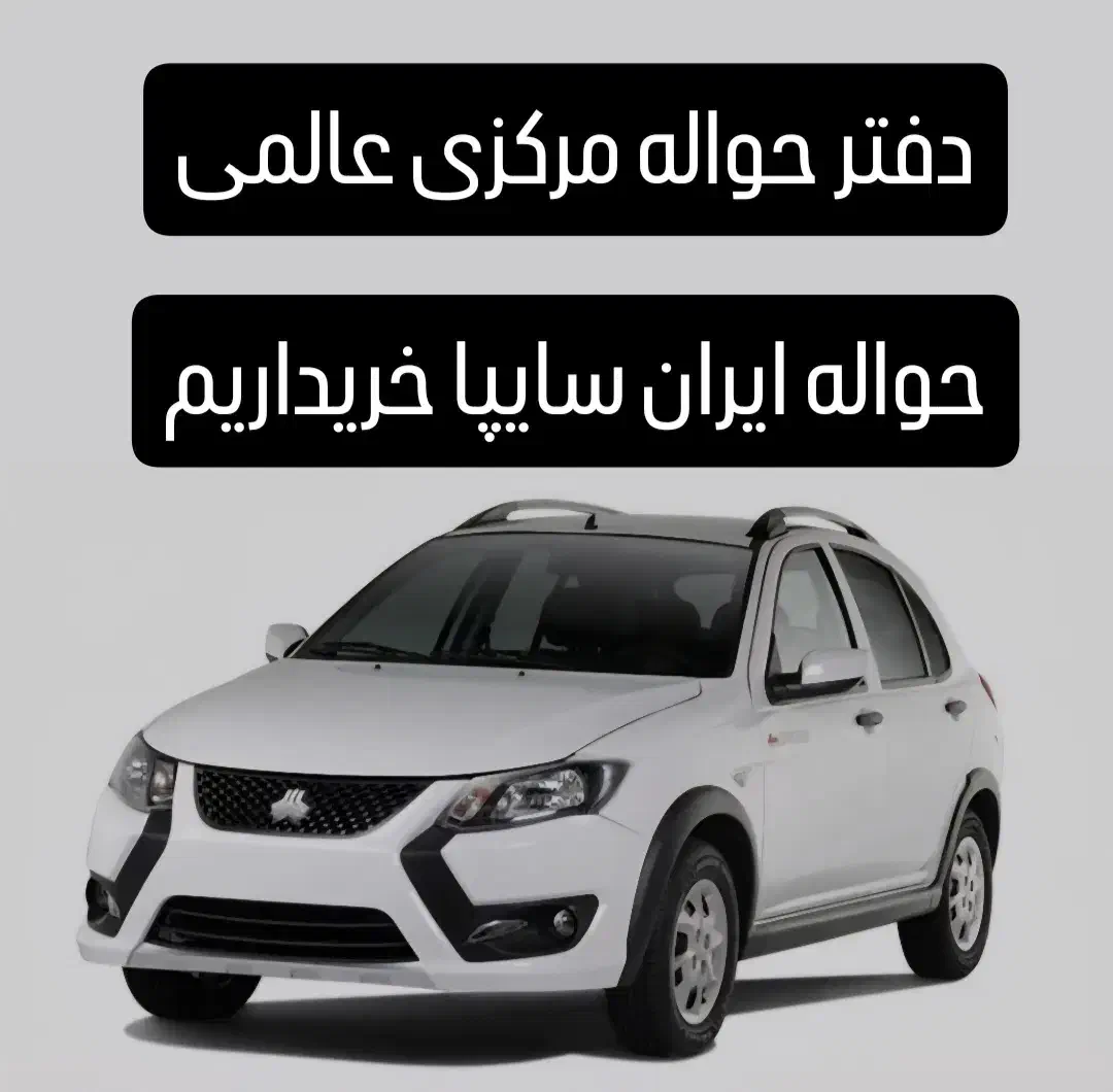 خودرو ساینا، S آگهی ann_20898181