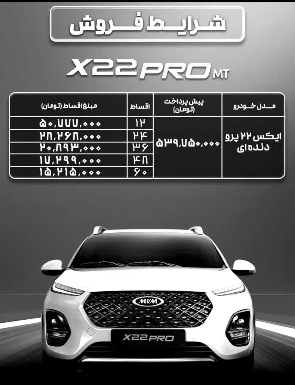 ام وی ام X22 پرو دنده‌ای - 1404