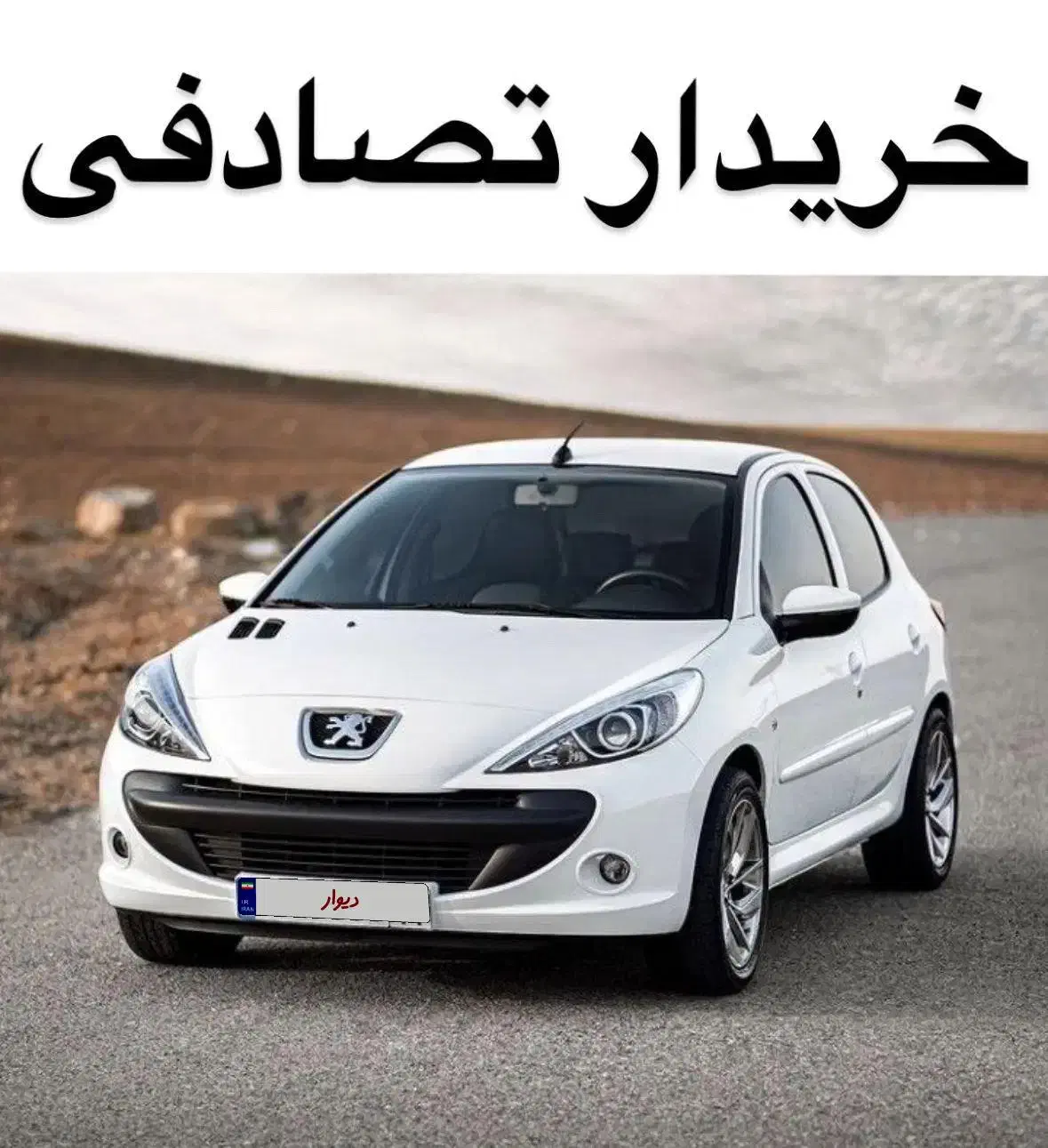 خودرو پژو، 207 آگهی ann_20932161