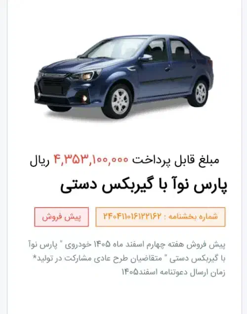 رنو پارس تندر گیربکس JHQ + مولتی مدیا - 1404