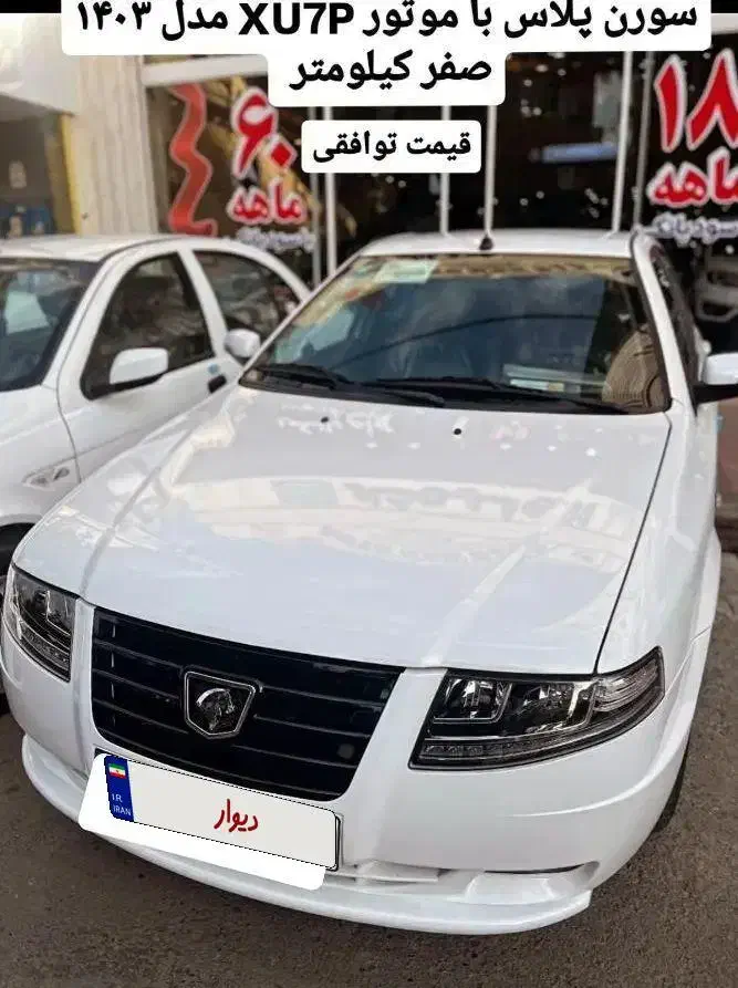 خودرو سمند، سورن پلاس آگهی ann_20959690