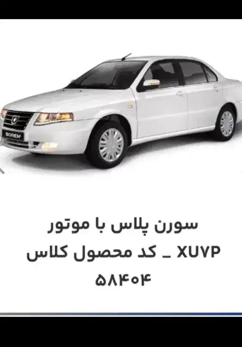 خودرو سمند، سورن پلاس آگهی ann_20998589