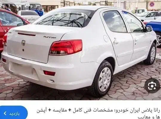 خودرو رانا، پلاس آگهی ann_21257310