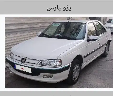 خودرو پژو، پارس آگهی ann_24923400