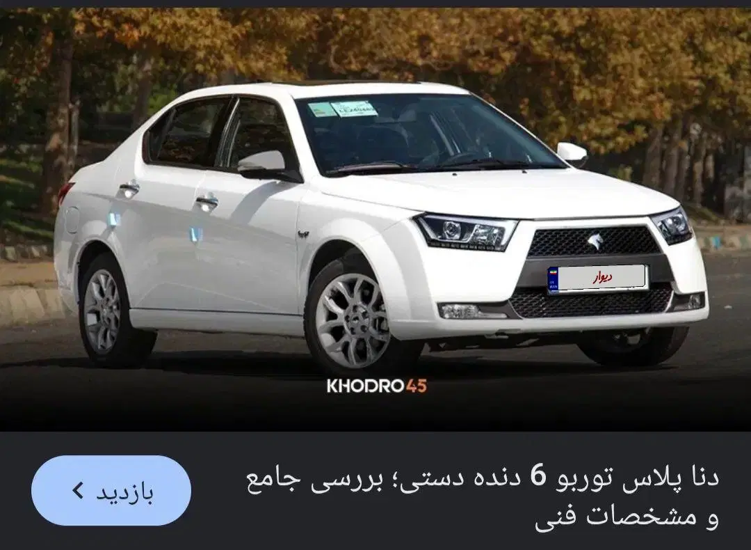 خودرو دنا، پلاس آگهی ann_25354106