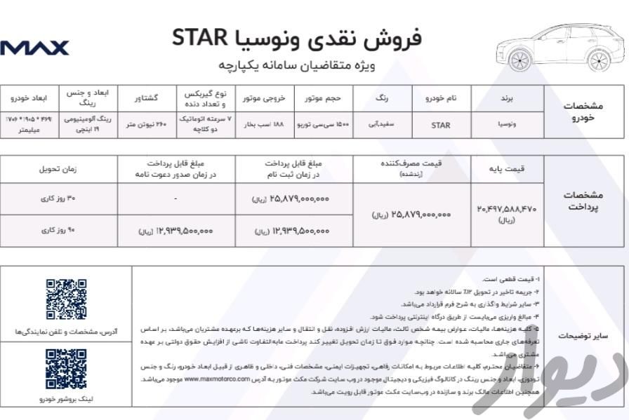 ونوسیا استار اتوماتیک  - 1403