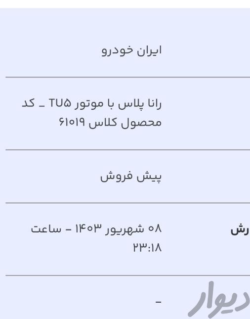 رانا پلاس دنده‌ای - 1399