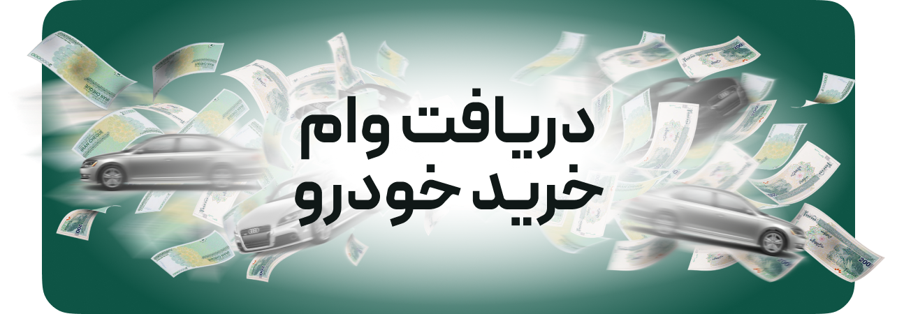 وام خودرو